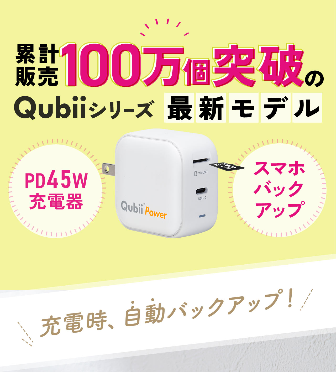 累計販売100万個突破のQubiiシリーズ 最新モデル PD45W充電器 スマホバックアップ