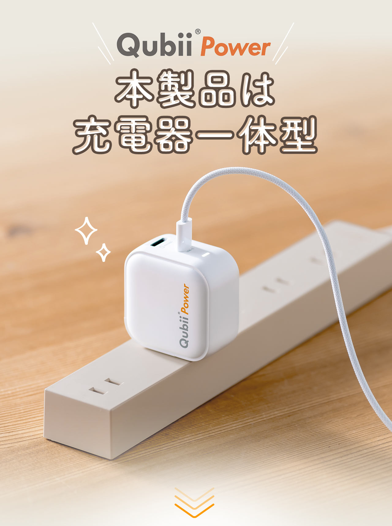 Qubii Power 本製品は充電器一体型