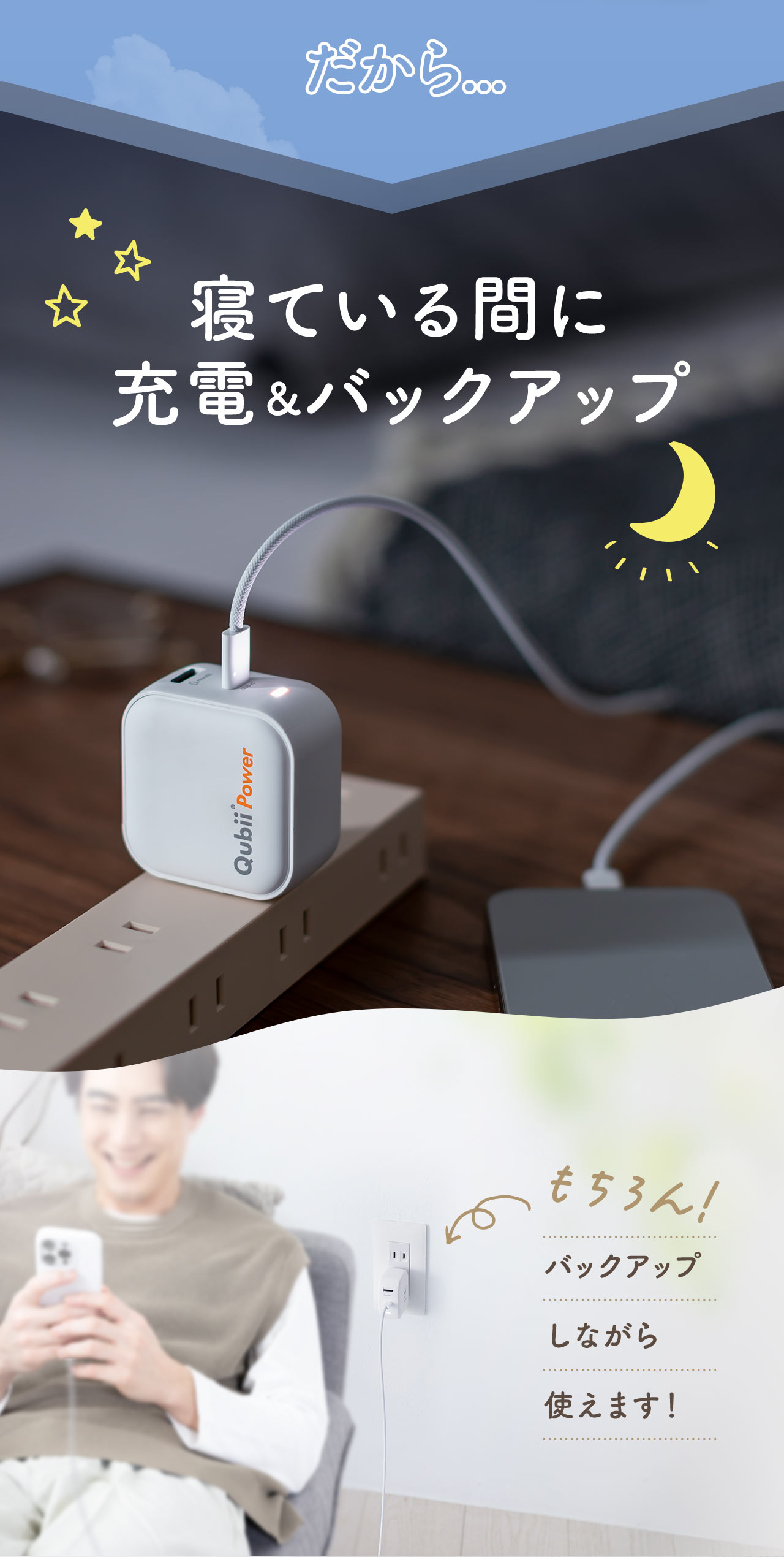 だから...寝ている間に充電＆バックアップ