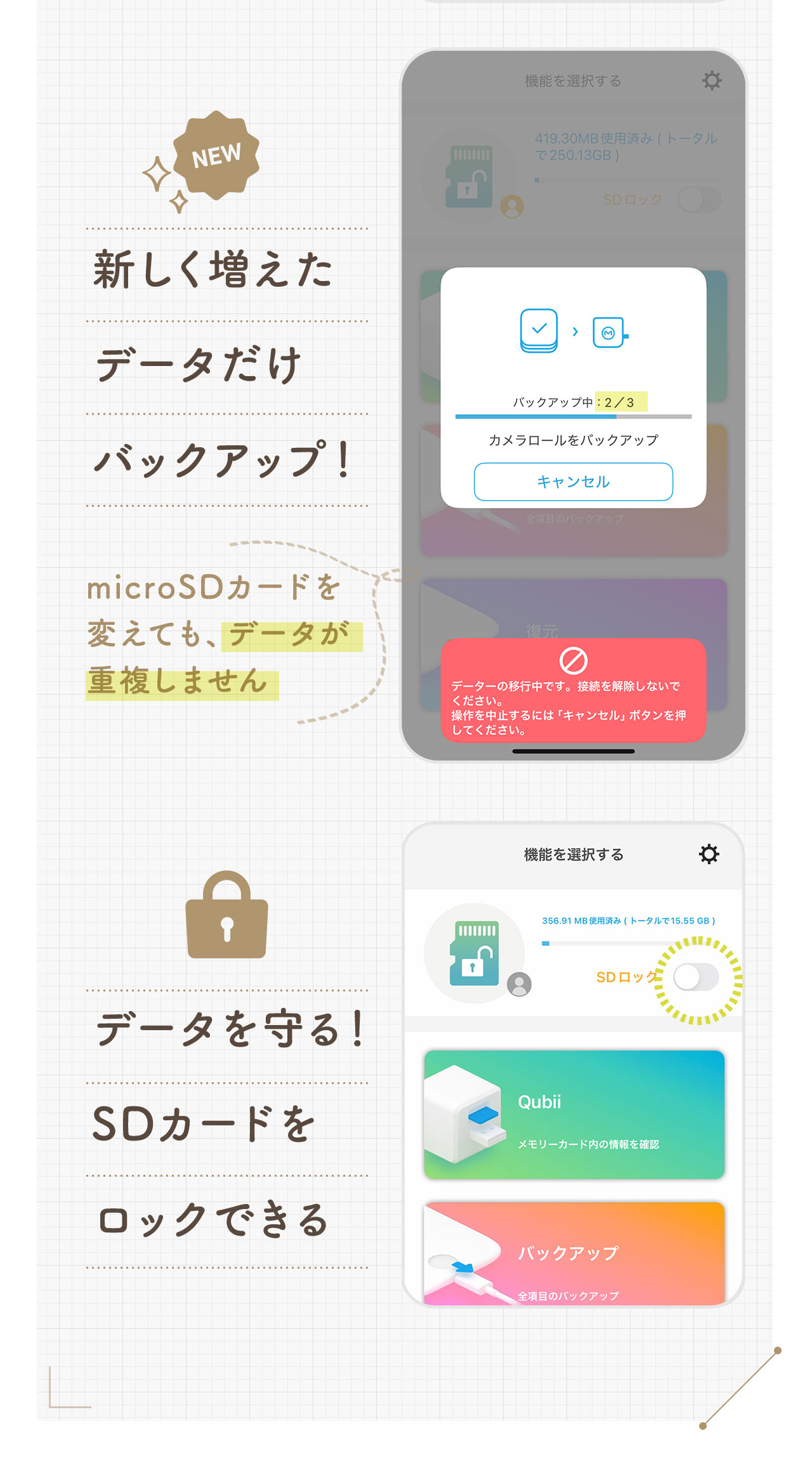 新しく増えたデータだけバックアップ！ データを守る！SDカードをロックできる