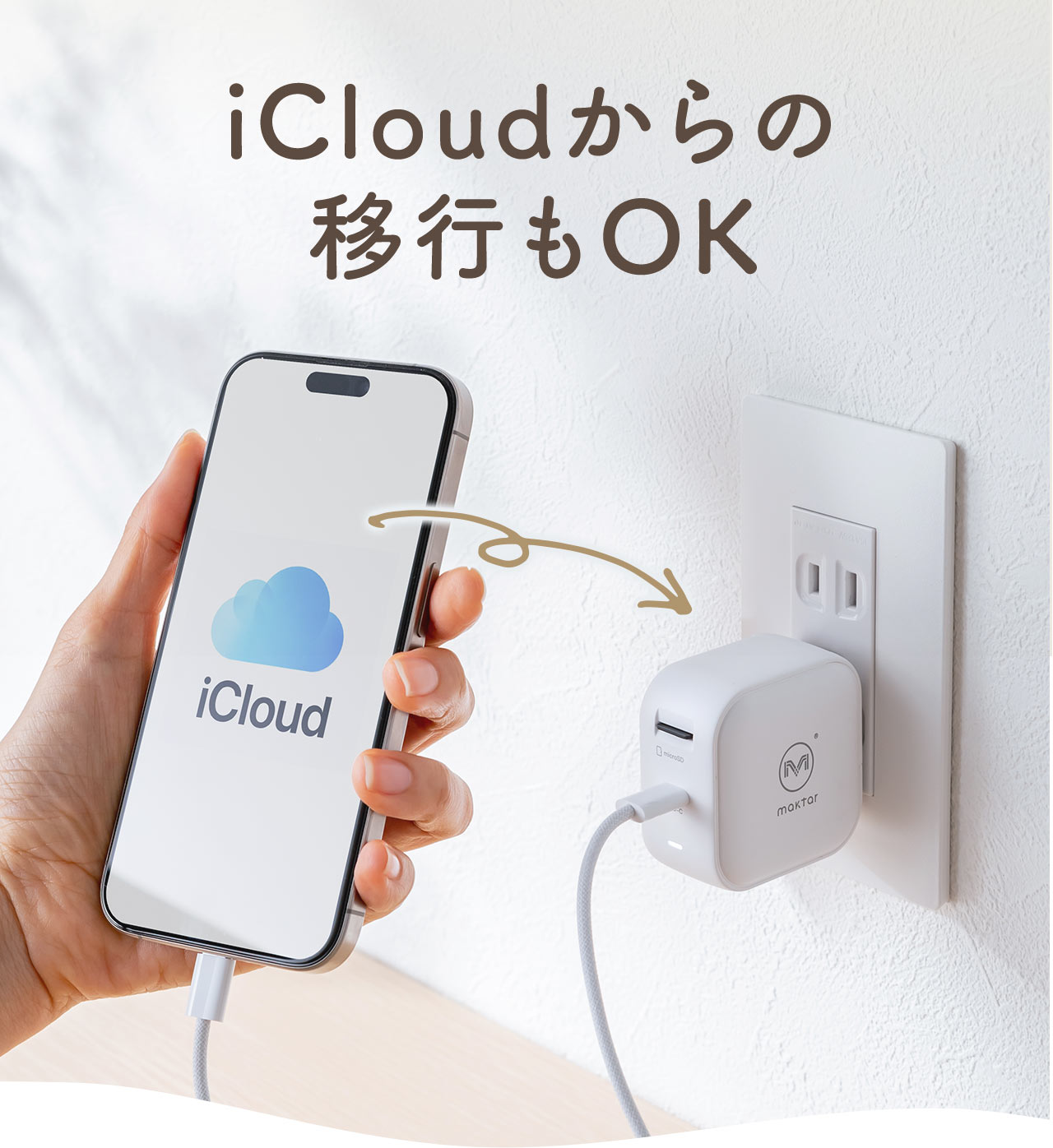 iCloudからの移行もOK