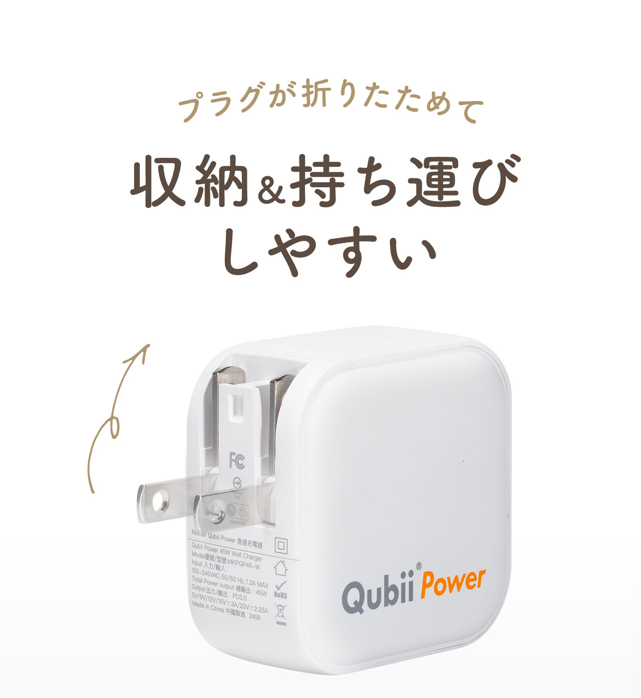 プラグが折りたためて収納＆持ち運びしやすい