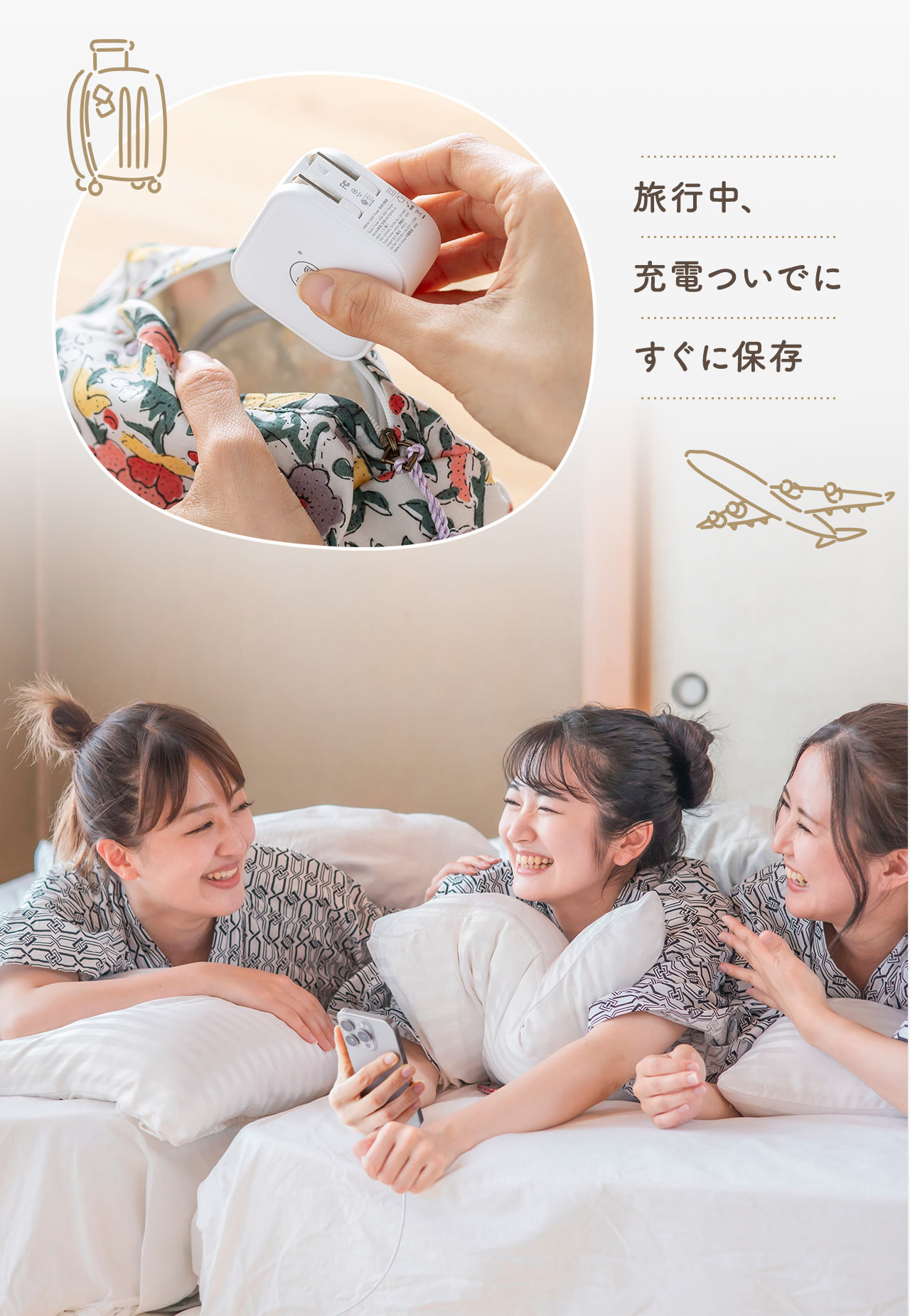 旅行中、充電ついでにすぐに保存