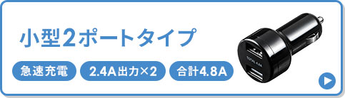 小型2ポートタイプ