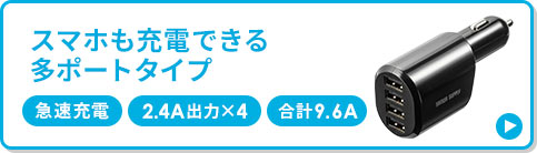 スマホも充電できる多ポートタイプ
