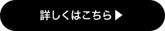 詳しくはこちら