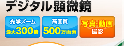 デジタル顕微鏡　光学ズーム10～300倍　高画質500万画素