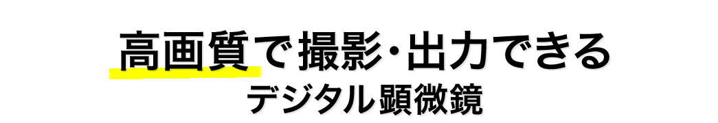 高画質で撮影・出力できる デジタル顕微鏡