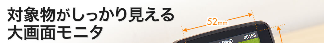 対象物がしっかり見える 大画面モニタ