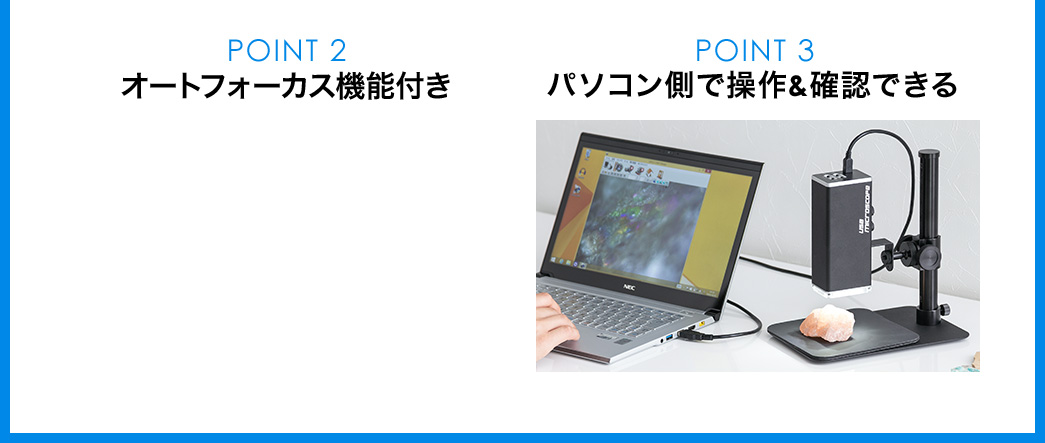 オートフォーカス機能付き パソコン側で操作＆確認できる