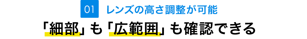 レンズの高さ調整が可能