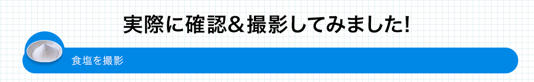 実際に確認＆撮影してみました