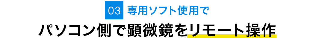 専用ソフトでパソコン側で顕微鏡をリモート操作