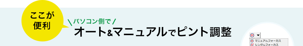 パソコン側でオート＆マニュアルでピント調整