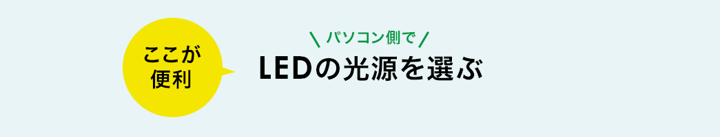 パソコン側でLEDの光源を選ぶ