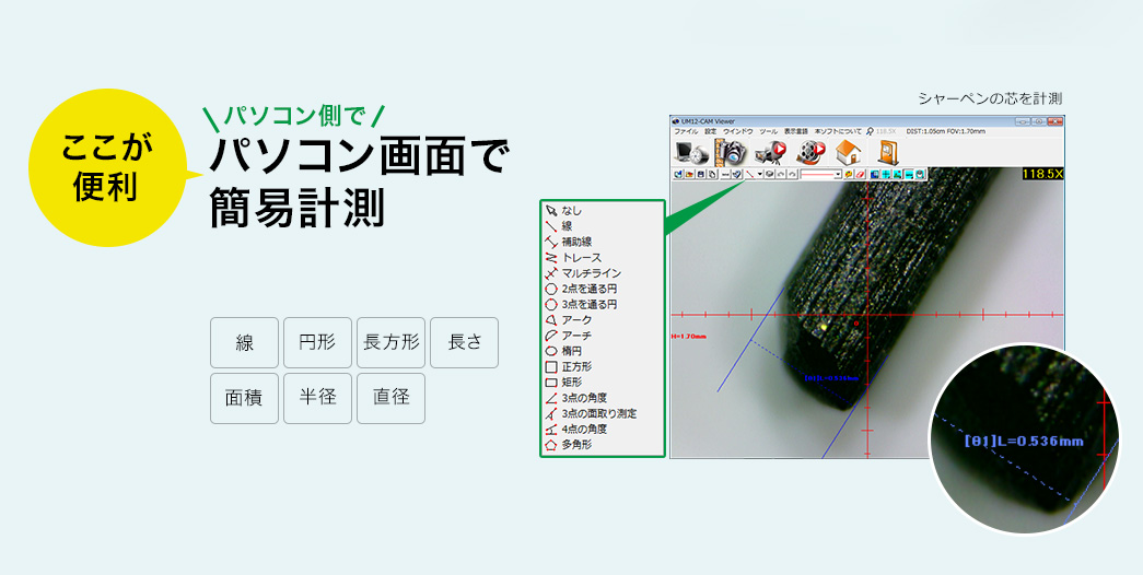 パソコン側でパソコン画面で簡易計測