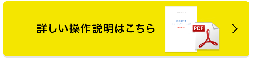 詳しい操作説明はこちら