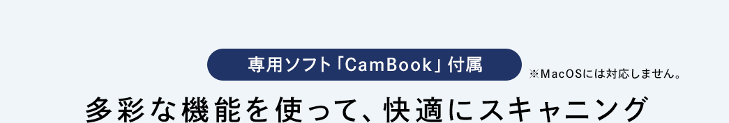 専用ソフト付属 多彩な機能を使って、快適にスキャンニング
