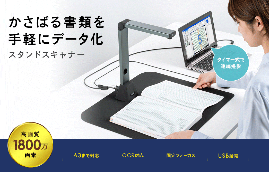 かさばる書類を手軽にデータ化 スタンドスキャナー
