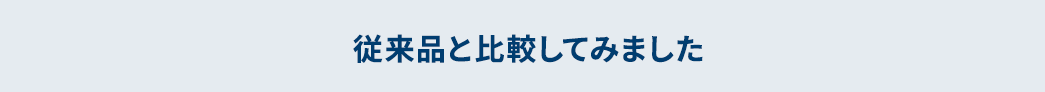 従来品と比較してみました