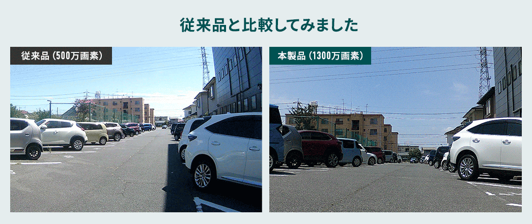 従来品と比較してみました