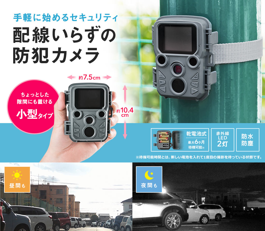手軽に始めるセキュリティ 配線いらずの防犯カメラ 小型タイプ