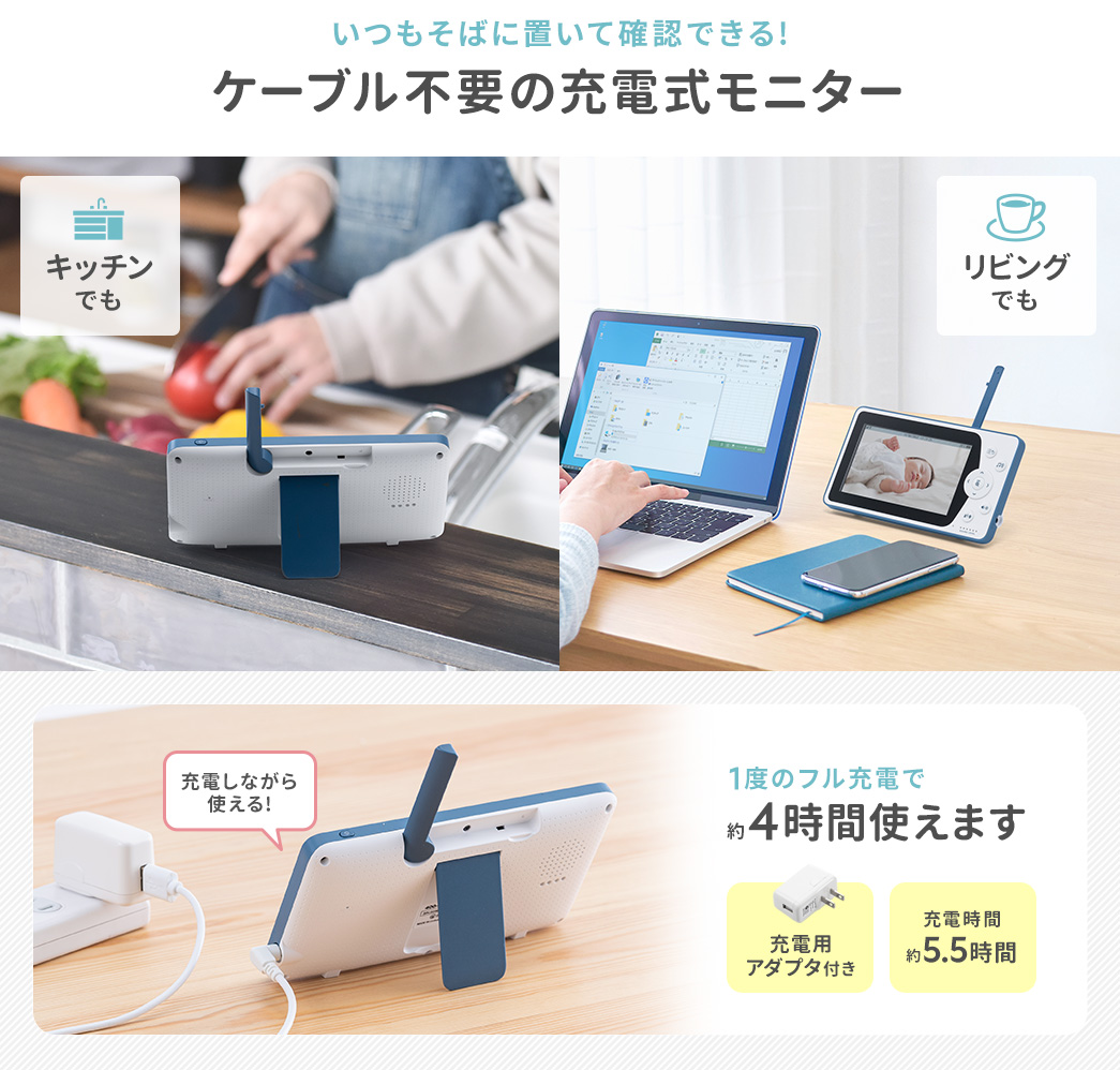 いつもそばに置いて確認できる!ケーブル不要の充電式モニター 1度のフル充電で約4時間使えます