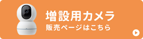 増設用カメラ販売ページはこちら
