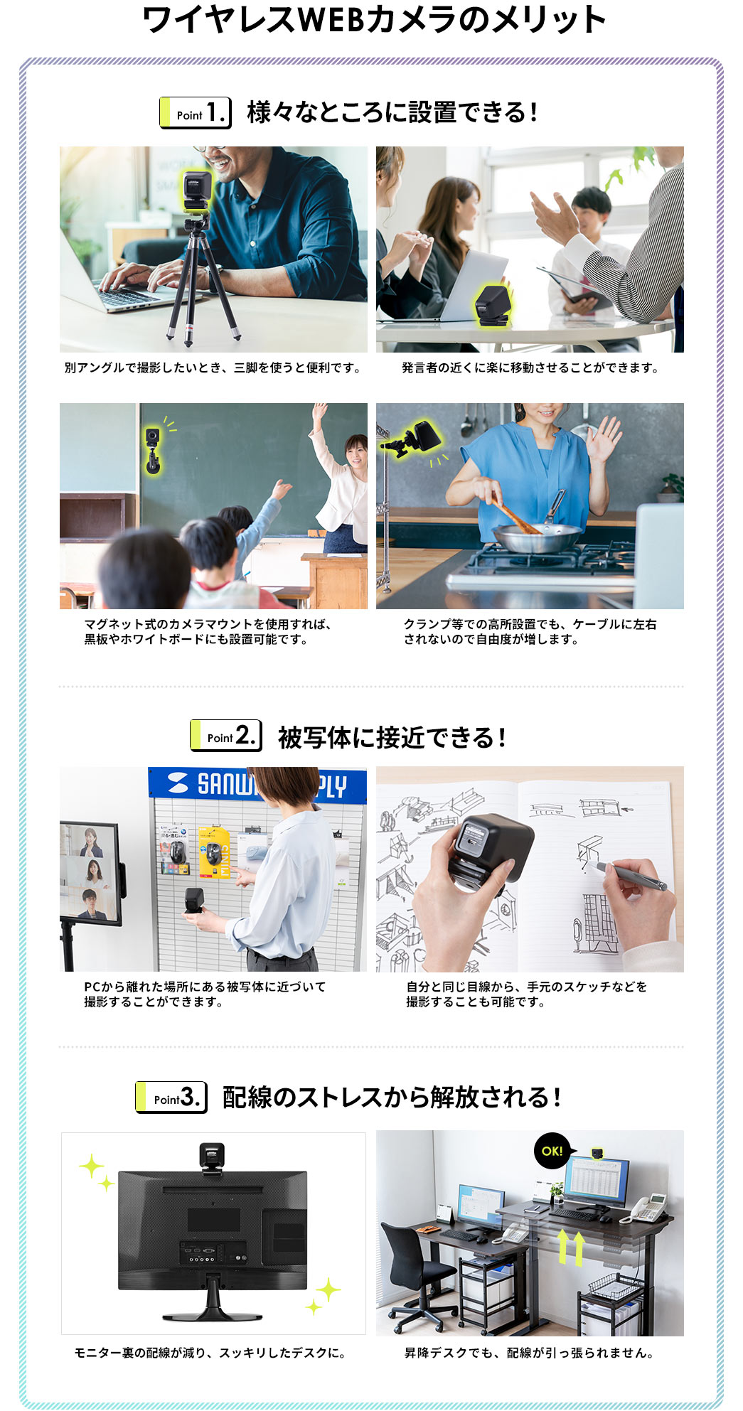 ワイヤレスWEBカメラのメリット 配線のストレスから解放される! 様々なところに設置できる! 被写体に接近できる!