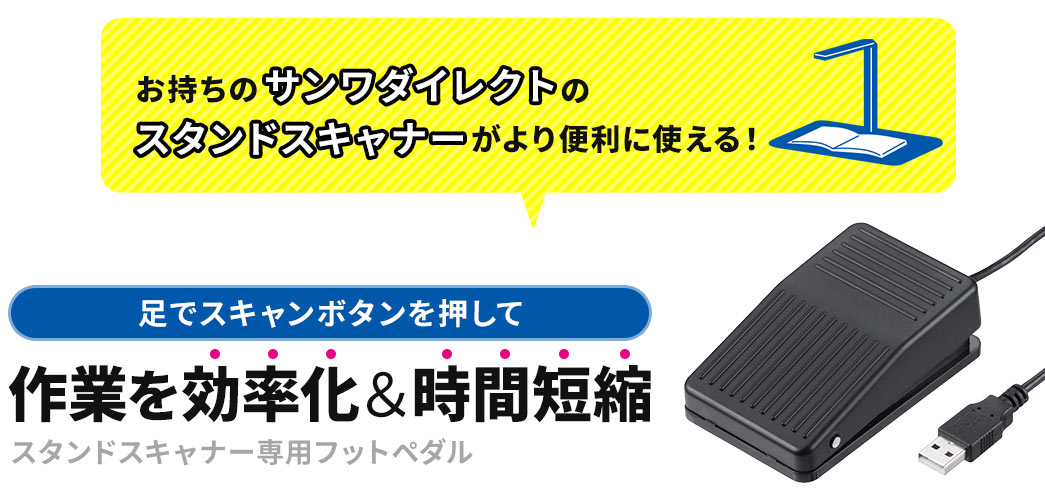 お持ちのサンワダイレクトスタンドスキャナーがより便利に使える！両手で資料を押さえながら足でシャッターを押せる！ スタンドスキャナー専用フットペダル