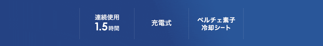 連続使用1.5時間 充電式 ペルチェ素子冷却シート
