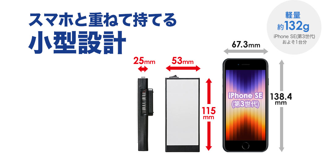 スマホと重ねて持てる小型設計