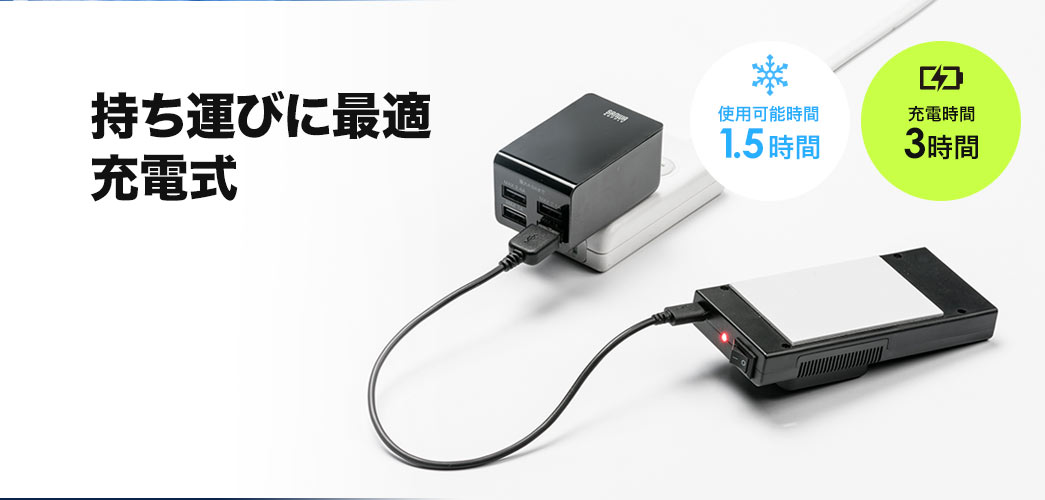 持ち運びに最適充電式