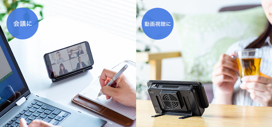 会議に 動画視聴に