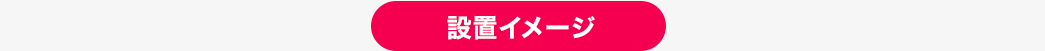 設置イメージ