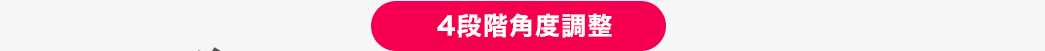 4段階角度調整