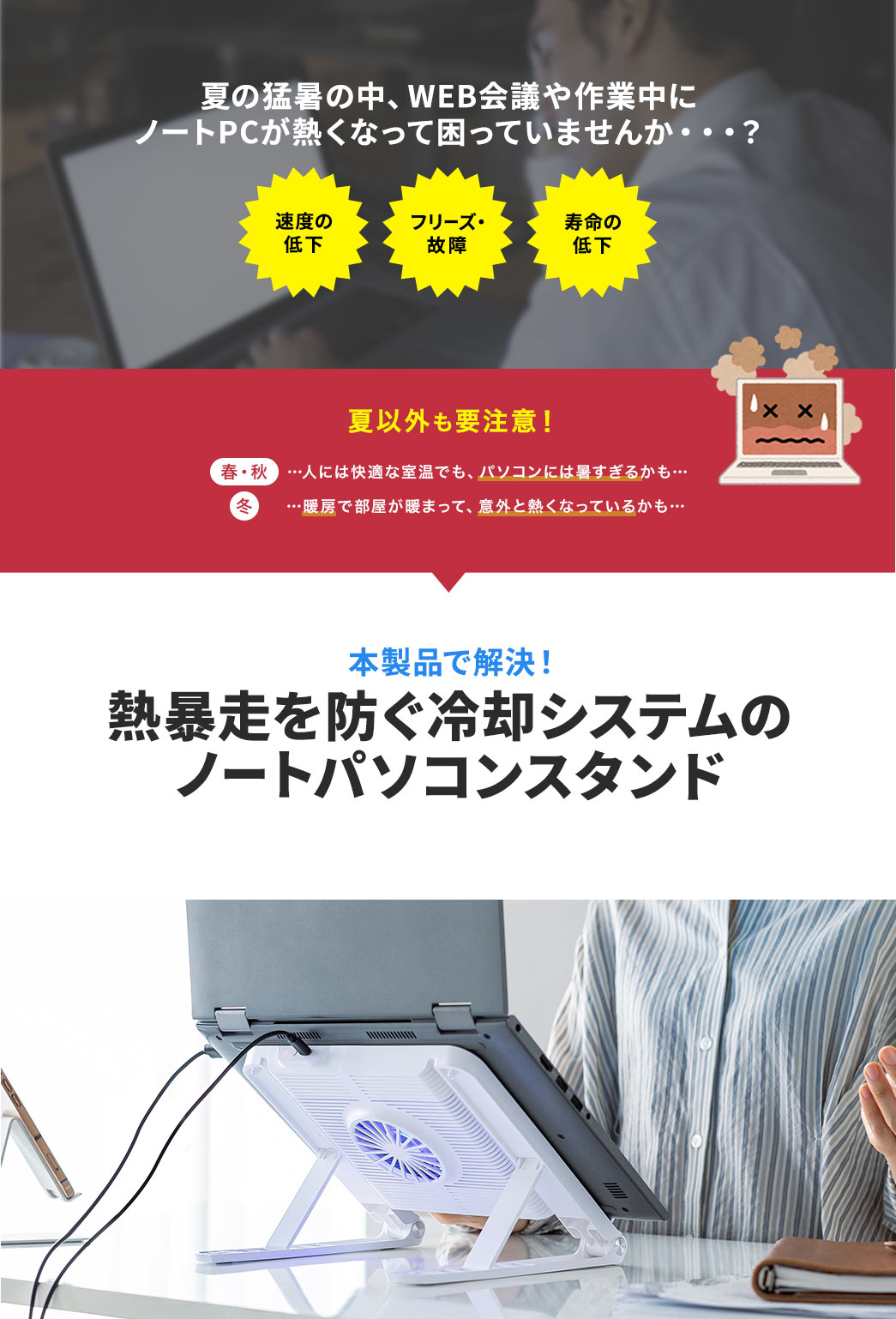 夏の猛暑の中、WEB会議や作業中にノートPCが熱くなって困っていませんか・・・？ 本製品で解決！熱暴走を防ぐ冷却システムのノートパソコンスタンド