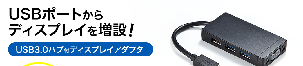 USBポートからディスプレイを増設
