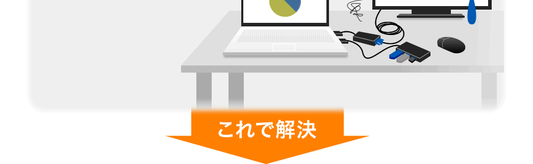 これで解決