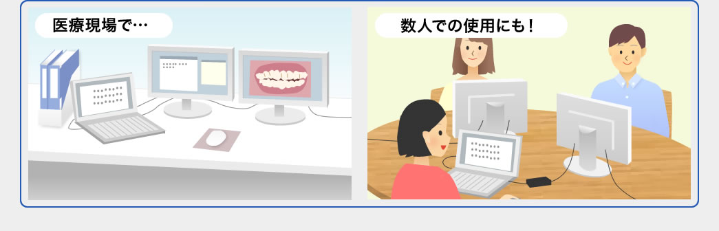 医療現場で 数人での使用にも