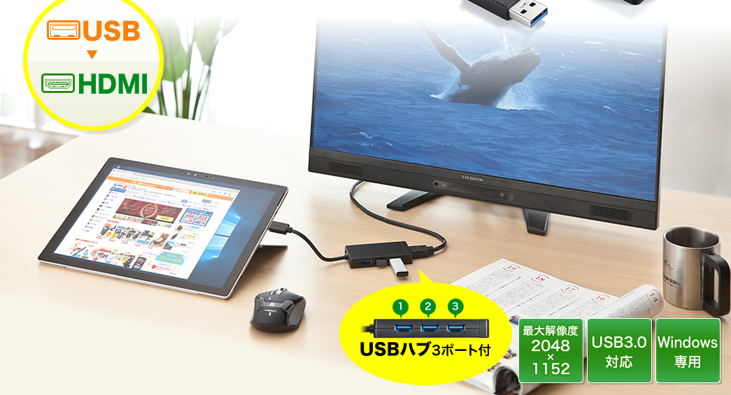 USB HDMI 最大解像度2048×1152 USB3.0対応 Windows専用