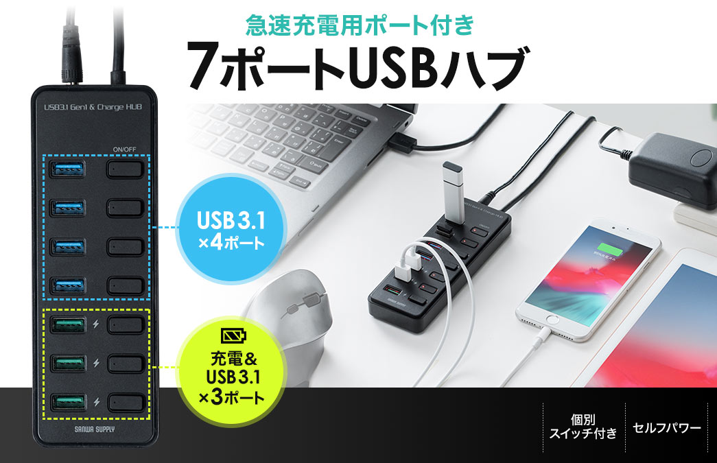 急速充電用ポート付き 7ポートUSBハブ