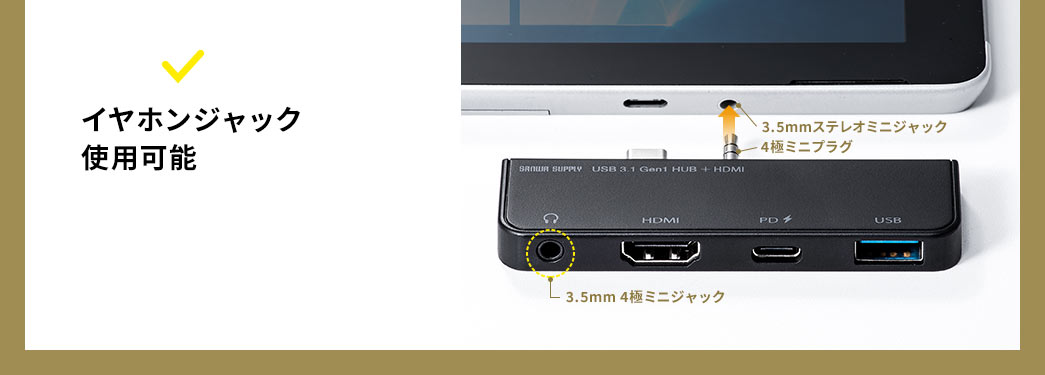 イヤホンジャック使用可能