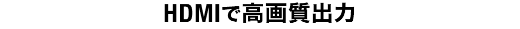 HDMIで高画質出力