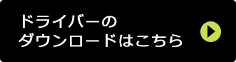 ドライバーのダウンロードはこちら