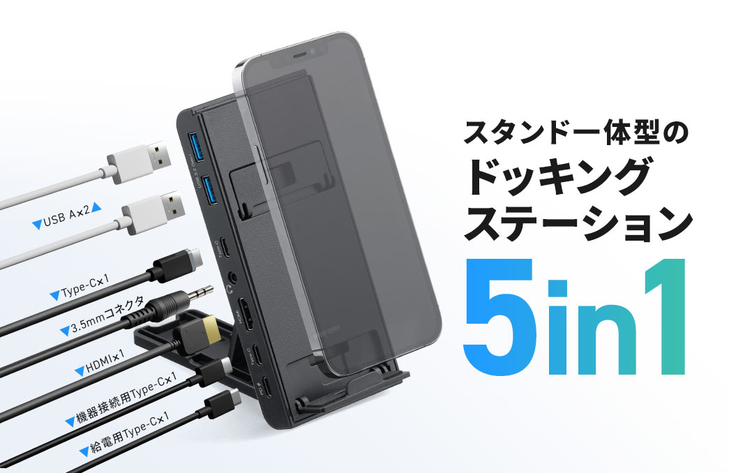 スタンド一体型のドッキングステーション 5in1