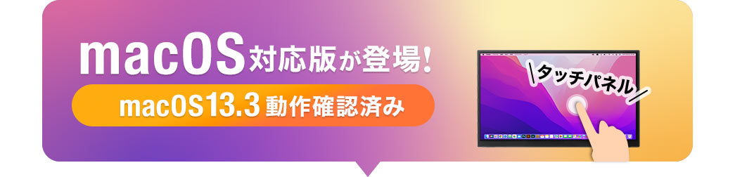 macOS対応版が登場!