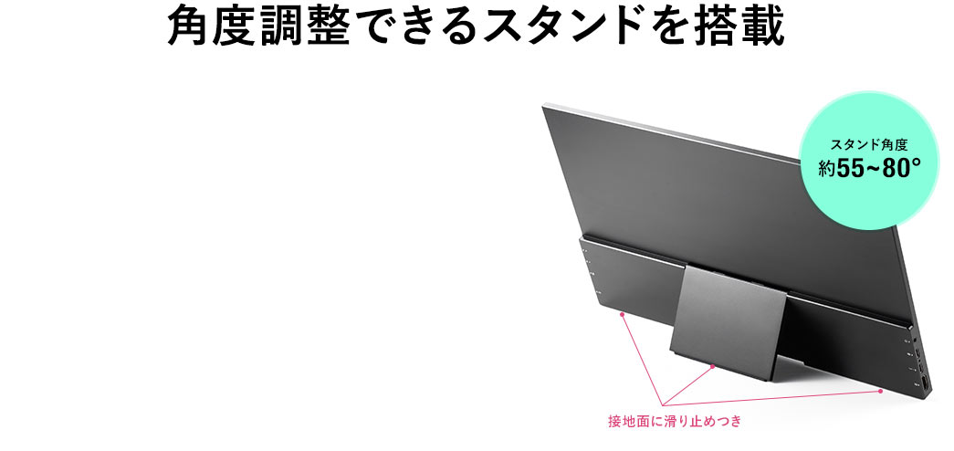 角度調整できるスタンドを搭載