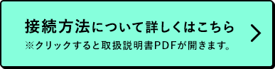 接続方法について詳しくはこちら