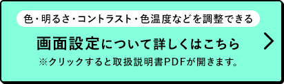 画面設定について詳しくはこちら